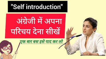 self introduction देना सीखें आसानी से| How to Introduce yourself | Tell me about yourself