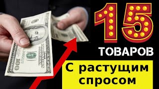 15 ТОВАРОВ ДЛЯ ПРОДАЖ С РАСТУЩИМ СПРОСОМ В 2020 ГОДУ