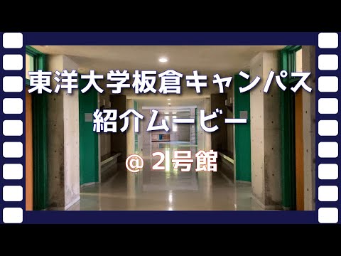 板倉キャンパス紹介ムービー Youtube 板倉キャンパス紹介ムービー Youtube