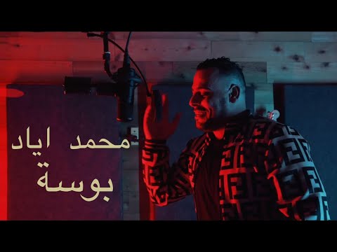 محمد اياد بوسة فيديو كليب حصريا 2025   
