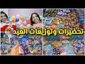تحضيرات وتوزيعات العيد توزيعات تزيين البيت تحضير حلويات العيد تحضيرات وتوزيعات العيد توزيعات تزيين البيت تحضير حلويات العيد