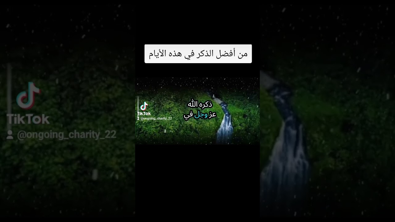 من أفضل الذكر في هذه الأيام؟ #اكسبلور #المصحف #العثيمين #دويتو #لايك #ترند #مطر #حالات_واتس