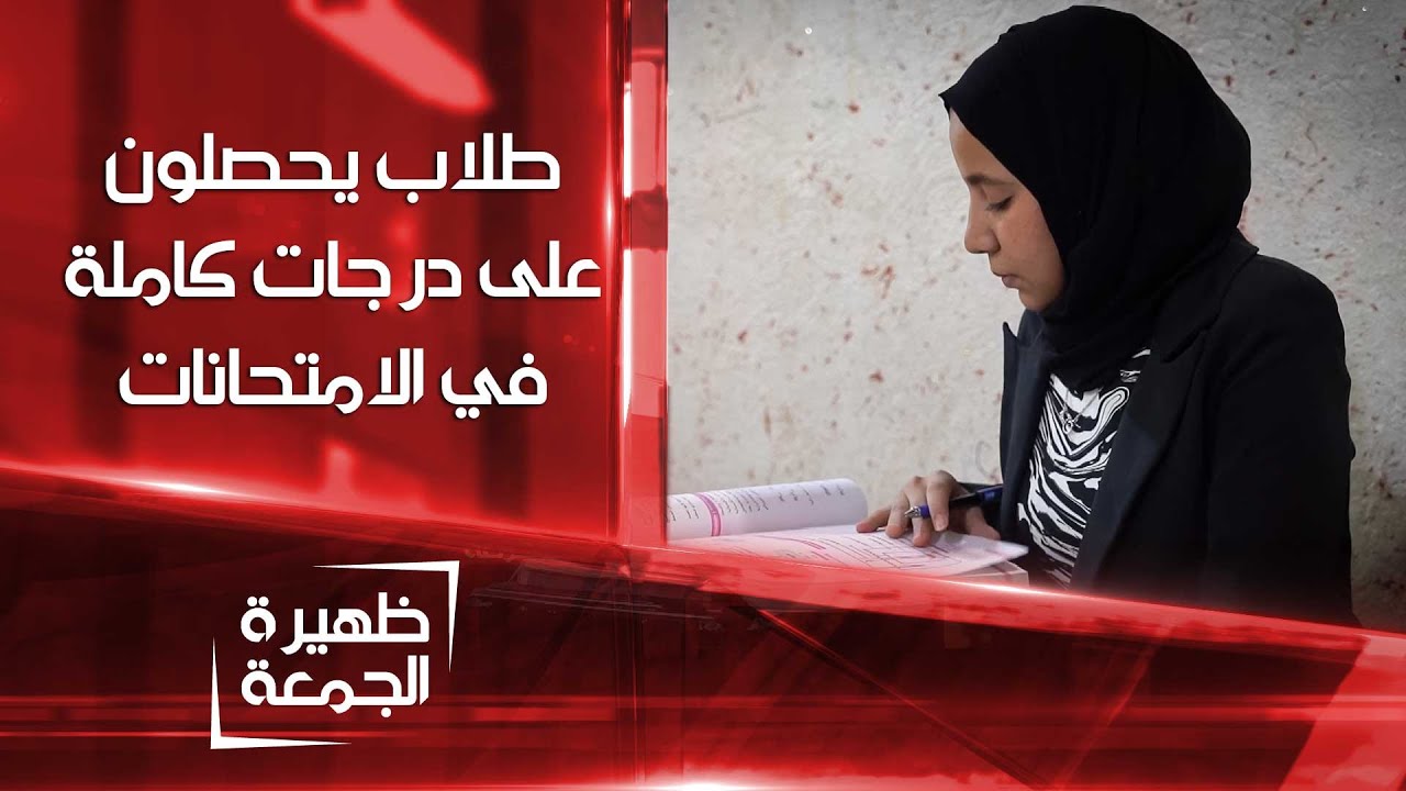 طلاب يحصلون على الدرجات الكاملة في الامتحانات | ظهيرة الجمعة