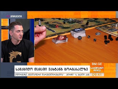 სამაგიდო თამაში ვახტანგ გორგასალზე -  Gorgasali Battle Royale