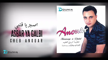 Cheb Anouar | ASBAR YA GALBI ©