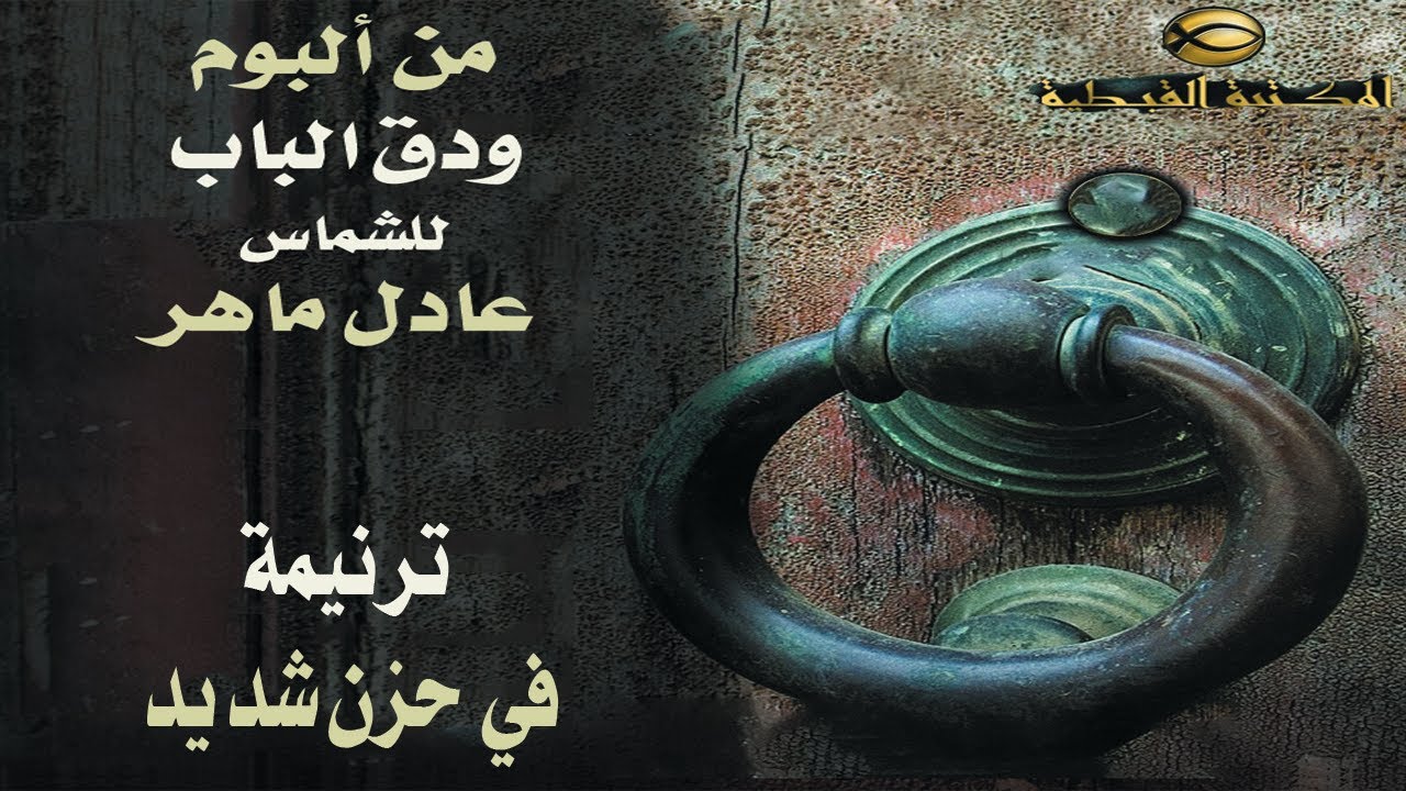 ترنيمة في حزن شديد .. الشماس عادل ماهر2021#