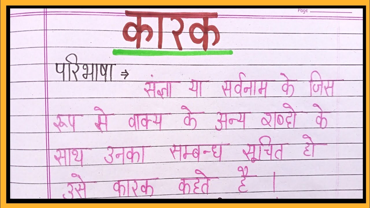 कारक की परिभाषा और भेद कारक से आप क्या समझते है ? Karak ki paribhasha