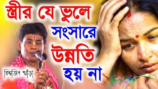 স্ত্রীর যে ভুলে সংসারে উন্নতি হয় না ! বিশ্বজিৎ খাড়া কীর্তন ।। biswajit Khara ।। বিশ্বজিৎ খাঁড়া ।।