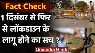 Fact Check: क्या 1 December से Modi Govt फिर से लागू करने जा रही है Lockdown | वनइंडिया हिंदी