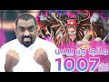 مانجا ون بيس فصل 1007 الوحش يظهر
