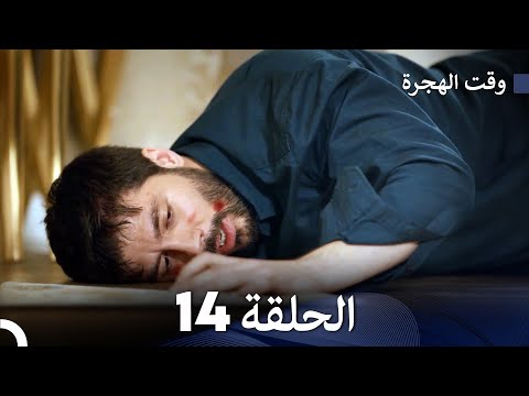 (Arabic Dubbed) (Large Version) - مسلسل وقت الهجرة الحلقة 14
