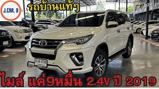 ป้ายแดงไมล์แท้มือเดียว Fortunner 2.4V ขับ 2 ปี 2019 ราคาเพียง 899,000 เท่านั้นรีบดูให้ทัน