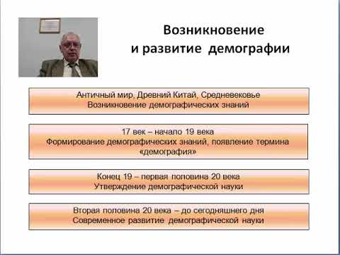 Лекция 1 - Демография как наука