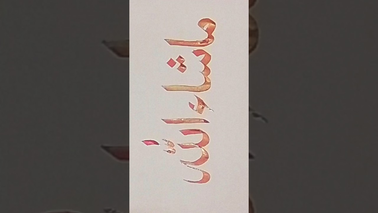 Masha Allah | Masha Allah Beautiful Arabic Calligraphy | #shorts #mashallah #calligraphy #viral