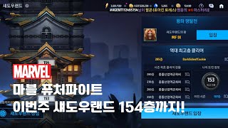 250621 마퓨파 이번주 섀도우랜드 154층까지 등반! 핵핵..😅 마블 퓨처파이트 mff (MARVEL Future Fight)