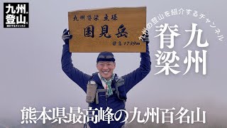 【九州百名山】 熊本県最高峰の国見岳を九州脊梁のサイコー縦走路で歩いたらやっぱりサイコーでした。 2024.11.21