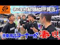[合同洗車イベント] 西の聖地 AUTOBACS甲賀店　洗車好きにはたまらないお店でした✨