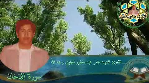 سورة الدخان بصوت الشهيد القارئ عامر عبدالغفور العلوي رحمه الله تعالى
