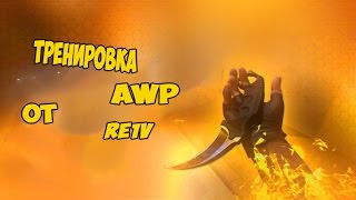 CS 1.6ТРЕНЕРОВКА AWP ОТ RE1V