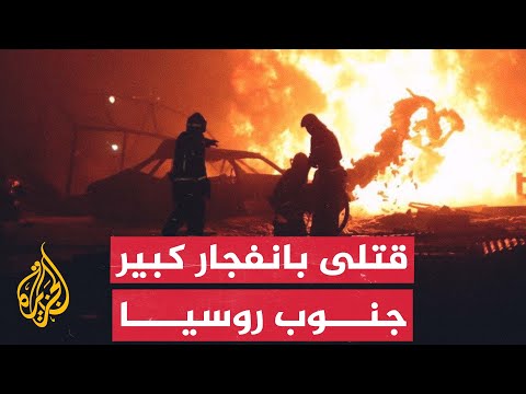 عشرات القتلى والجرحى في انفجار محطة وقود في روسيا