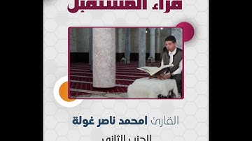 قراء المستقبل | الحزب الثاني | القارئ امحمد ناصر غولة