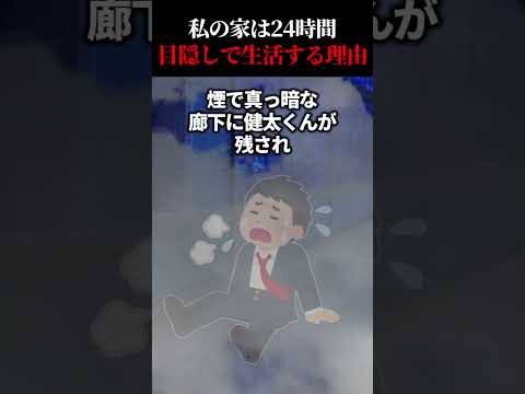 目隠しで生活する理由
