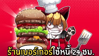 เปิดร้านเบอร์เกอร์ใช้หนี้ใน 24 ชม. | Burger Game Roblox screenshot 3