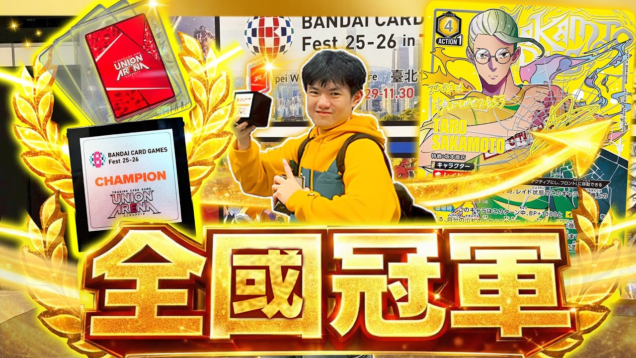 謝謝你們，我獲得了全國冠軍🏆…… Taiwan Champion of UNION ARENA