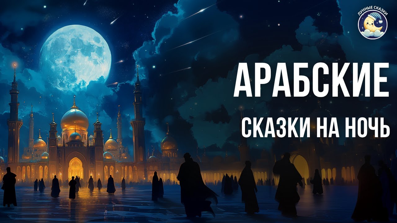 Арабские сказки на ночь для взрослых | Аудиосказки для сна у камина