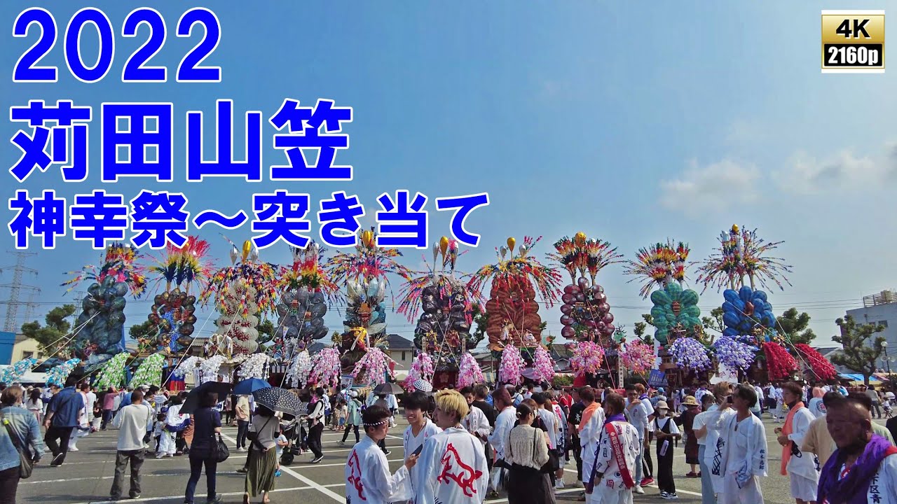 苅田山笠　令和4年 （2022） 10月2日　神幸祭 （大祭） 　～　突き当て　（喧嘩神事）　【 4K 60fps 】
