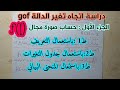 دراسة اتجاه تغير الدالة Gof الجزء الأول حساب صورة مجال F I بعدة طرق السنة الثانية ثانوي دراسة اتجاه تغير الدالة Gof الجزء الأول حساب صورة مجال F I بعدة طرق السنة الثانية ثانوي