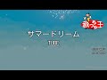 【カラオケ】サマードリーム / TUBE