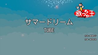 【カラオケ】サマードリーム / TUBE