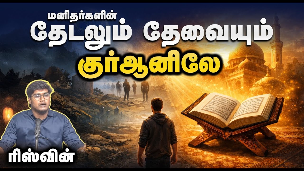 மனிதர்களின் தேடலும் தேவையும் குர்ஆனிலே!┇ரிஸ்வின்┇01-02-26┇Way to Paradise