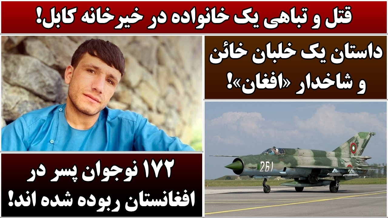 جمهوری پنجم | رزاق مامون | 6845 | قتل و تباهی یک خانواده در خیرخانه کابل