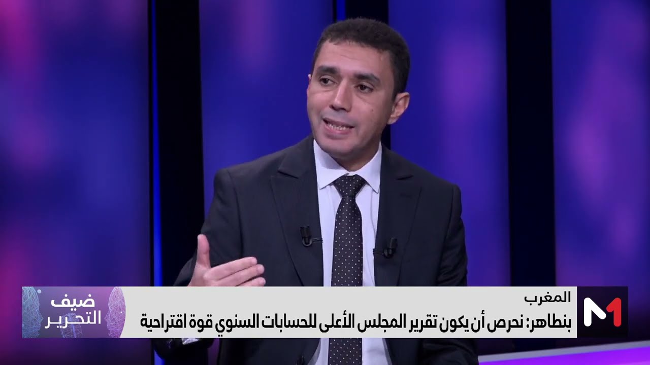 ضيف التحرير .. عبد الحفيظ بنطاهر يسلط الضوء على تقرير المجلس الأعلى للحسابات