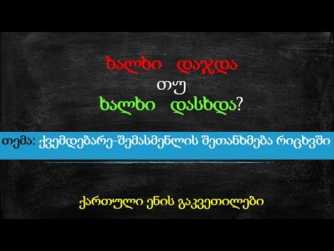 ქვემდებარე-შემასმენლის შეთანხმება რიცხვში - ნაწილი I -#ქართულიენისგაკვეთილი