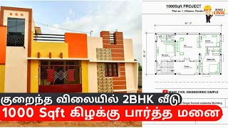 அழகிய1000sqft 2BHK வீடு plan