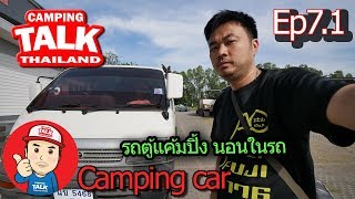 Ep7.1 รถตู้วินเทจสายชิว นอนในรถ campervan รถบ้าน แค้มปิ้งคาร์