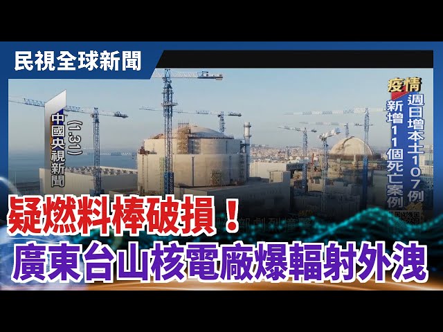 【民視全球新聞】疑燃料棒破損！ 廣東台山核電廠爆"輻射外洩" 2021.06.20