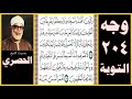 الصفحة 204 سورة التوبة بصوت الحصري والذين اتخذوا مسجدا ضرارا وكفرا وتفريقا بين المؤمنين وإرصادا 