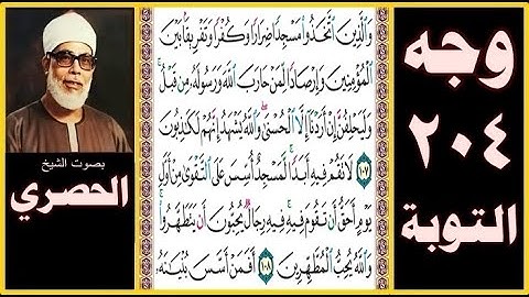 الصفحة 204 -سورة التوبة - بصوت الحصري - والذين اتخذوا مسجدا ضرارا وكفرا وتفريقا بين المؤمنين وإرصادا