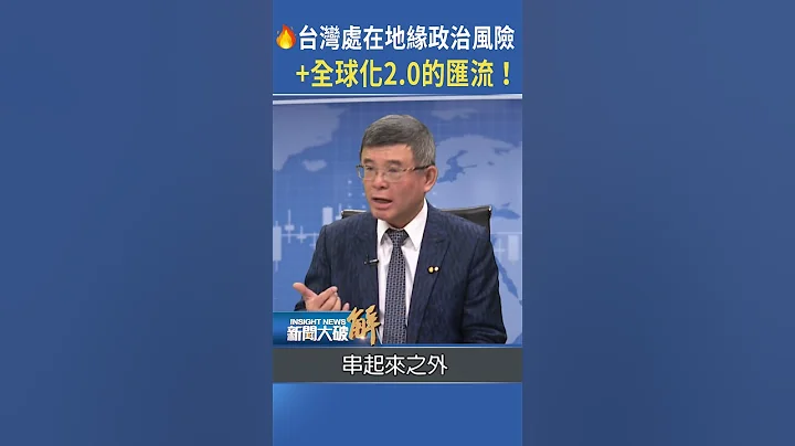 🔥台湾处在地缘政治风险+全球化2.0的汇流！ - 天天要闻