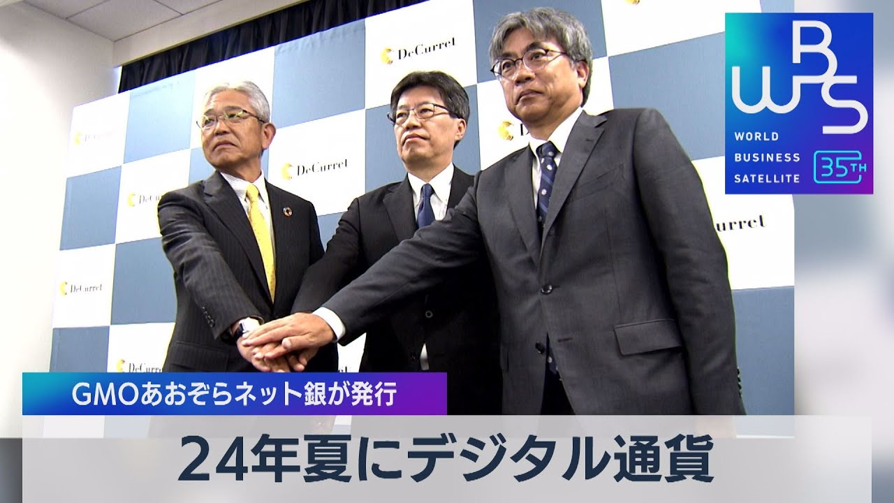 24年夏にデジタル通貨　GMOあおぞらネット銀行が発行【WBS】（2023年10月12日）