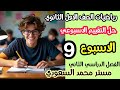 حل تقييم الأسبوع التاسع رياضيات أولى ثانوي الترم الثاني        شرح كامل نجومي