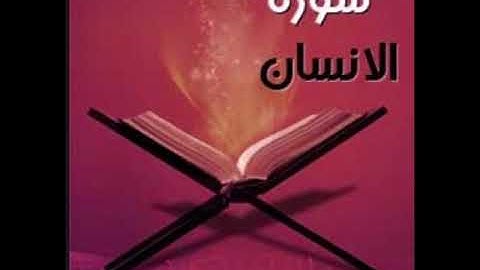 سورة الإنسان للشيخ محمد الدبيخي 1413هـ