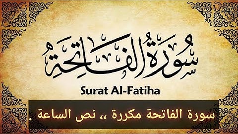 الشيخ /رعد كوردي :  سورة الفاتحة مكررة ،،، نص الساعة🤍