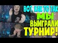 КАК АГ ВЫИГРАЛИ ТУРНИР!? ПОКАЗАЛ ВСЕ ЭМОЦИИ КОМАНДЫ С ТУРНИРА И РАССКАЗАЛ ВСЁ ПРО ТУРНИР!