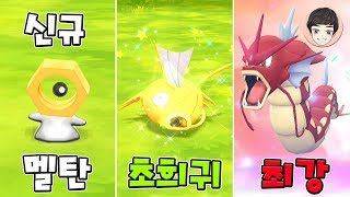[EP.07] 신규 환상포켓몬 멜탄! 초희귀 황금 잉어킹도 진화! [포켓몬스터 레츠고]