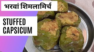 ऐसी भरवां शिमला मिर्च बनाओगे तो उंगलियां चाटते रह जाओगे/bharwa shimla mirch/potato stuffed capsicum